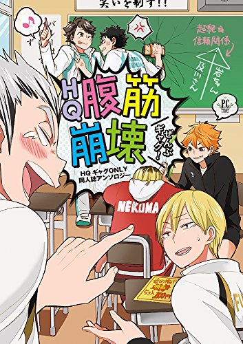 HQ腹筋崩壊ぜんぶギャグ! HQギャグONLY同人誌アンソロジー