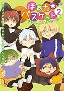 ほあた☆バスケット 〜ちっちゃくしたったった〜 2