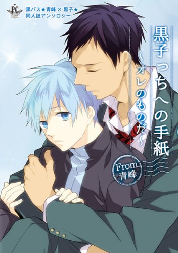 黒子っちへの手紙 From.青峰 〜オレのものだ〜