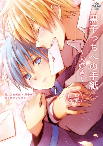 黒子っちへの手紙 From.黄瀬 〜大好き〜