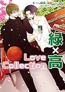 Love Collection 緑×高(仮)