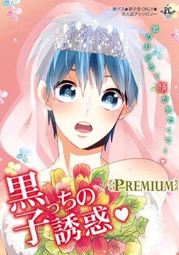 黒子っちの誘惑・PREMIUM