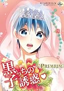 黒子っちの誘惑・PREMIUM