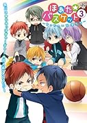 ほあた☆バスケット 〜ちっちゃい天使たち〜 3
