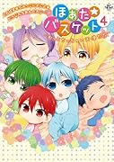 ほあた☆バスケット 〜もっとちっちゃい天使たち〜 4