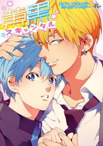 黄黒スキャンダル