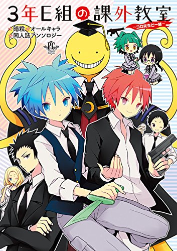 3年E組の課外授業 〜コロ先生と一緒〜