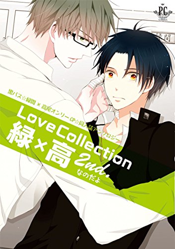 Love Collection 緑×高2nd.なのだよ