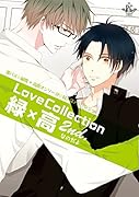 Love Collection 緑×高2nd.なのだよ
