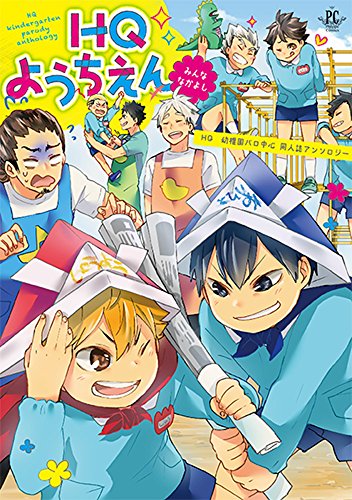 HQようちえんみんななかよし HQ幼稚園パロ中心同人誌アンソロジー