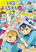 HQようちえんみんななかよし HQ幼稚園パロ中心同人誌アンソロジー