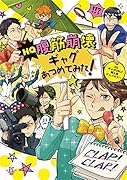HQ腹筋崩壊 ぜんぶギャグ!(2)(仮)