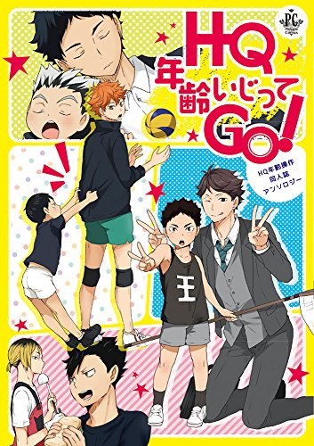 HQ年齢いじってGO! HQ年齢操作同人誌アンソロジー