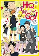 HQ年齢いじってGO! HQ年齢操作同人誌アンソロジー