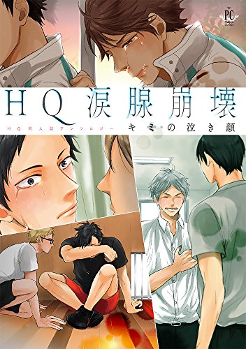 HQ涙腺崩壊キミの泣き顔 HQ同人誌アンソロジー