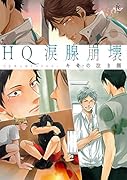 HQ涙腺崩壊キミの泣き顔 HQ同人誌アンソロジー