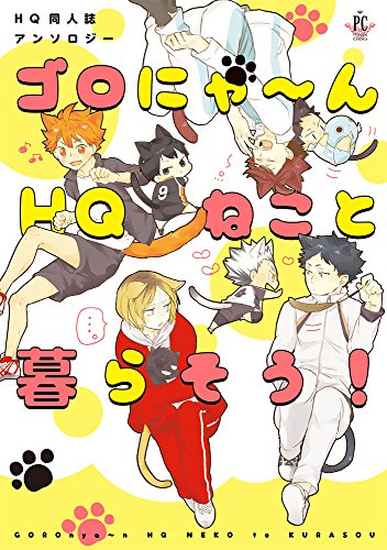 ゴロにゃ〜んHQねこと暮らそう! HQ同人誌アンソロジー