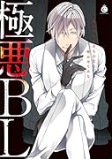 極悪BL