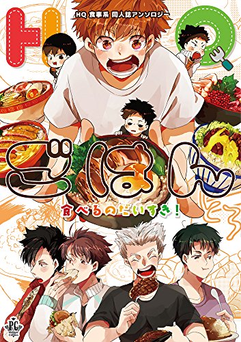 HQごはん食べるのだいすき! HQ食事系同人誌アンソロジー