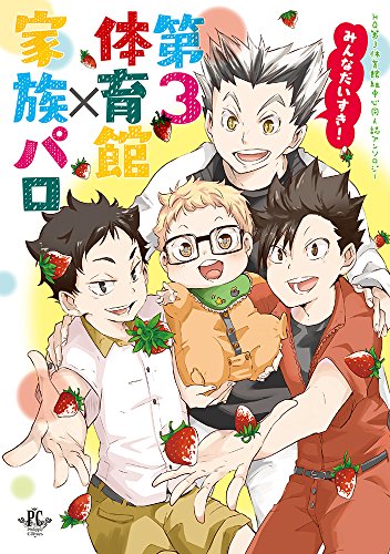 みんなだいすき!第3体育館×家族パロ HQ第3体育館組中心同人誌アンソロジー