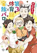 みんなだいすき!第3体育館×家族パロ HQ第3体育館組中心同人誌アンソロジー