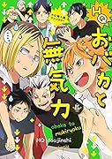 HQおバカと無気力 HQ無気力組＋α同人誌アンソロジー