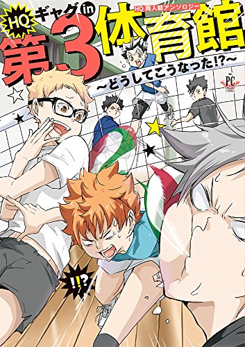 HQギャグin第3体育館〜どうしてこうなった!?〜