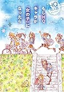 もしHQキャラが『女の子』になったら