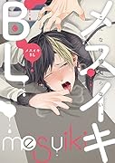メスイキBL （仮）