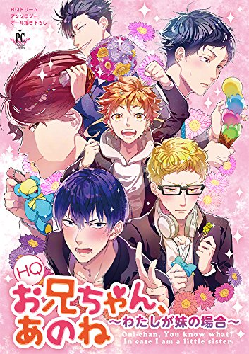 HQお兄ちゃん、あのね