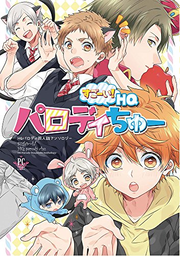 スゴーイ!HQパロディちゅー!! HQパロディ同人誌アンソロジー
