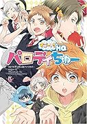 スゴーイ!HQパロディちゅー!! HQパロディ同人誌アンソロジー