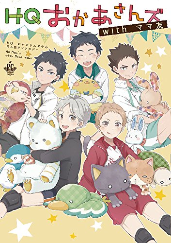 HQおかあさんズwithママ友 HQお母さんズ中心同人誌アンソロジー