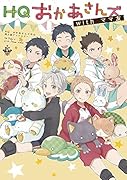 HQおかあさんズwithママ友 HQお母さんズ中心同人誌アンソロジー