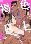 褐色BL その肌に欲情する