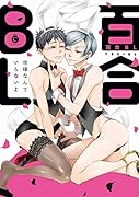 百合BL 攻様なんていらないよ