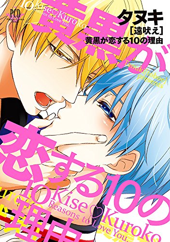 タヌキ 遠吠え 黄黒が恋する10の理由(仮)