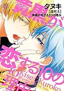 タヌキ 遠吠え 黄黒が恋する10の理由(仮)