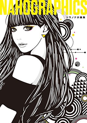 NAHOGRAPHICS ソウノナホ画集