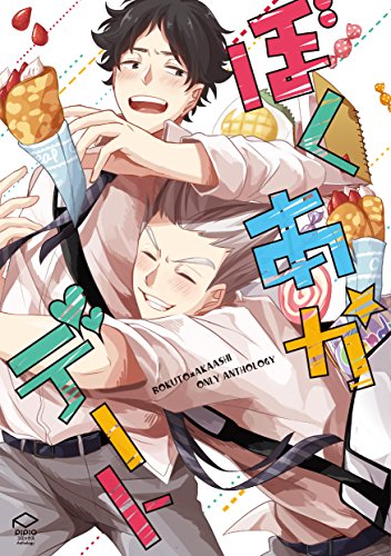 ぼくあかデート(仮)