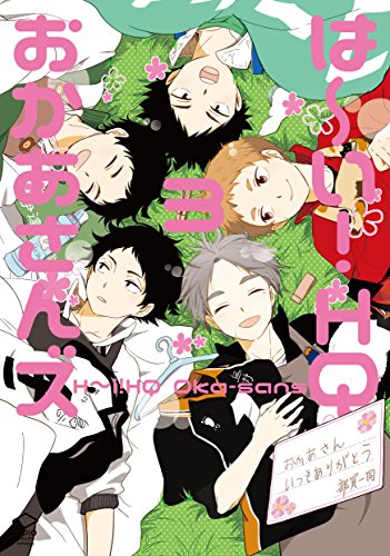 は～い!HQおかあさんズ 3