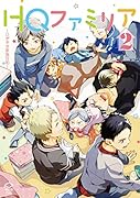 HQファミリア(2)