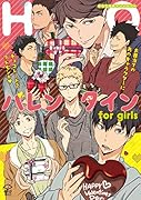 HQバレンタインfor girls 同人パロディーアンソロジー