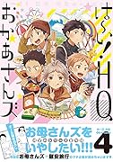 は〜い!HQおかあさんズ(4)