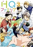 HQファミリア(3) （仮）