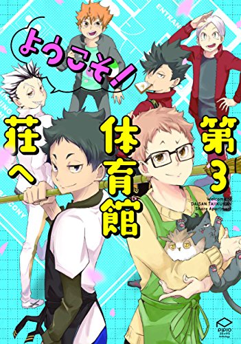 ようこそ!第3体育館荘へ