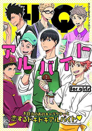 HQアルバイトfor girls 同人パロディーアンソロジー