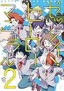 ゼッタイ!ヒーローマニュアル(2)