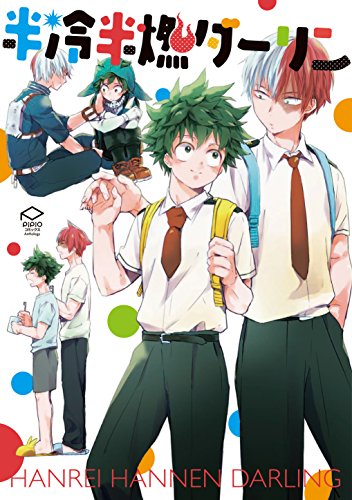 半冷半燃ダーリン 同人パロディーアンソロジー