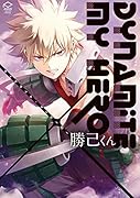 DYNAMITE MY HERO 勝己くん